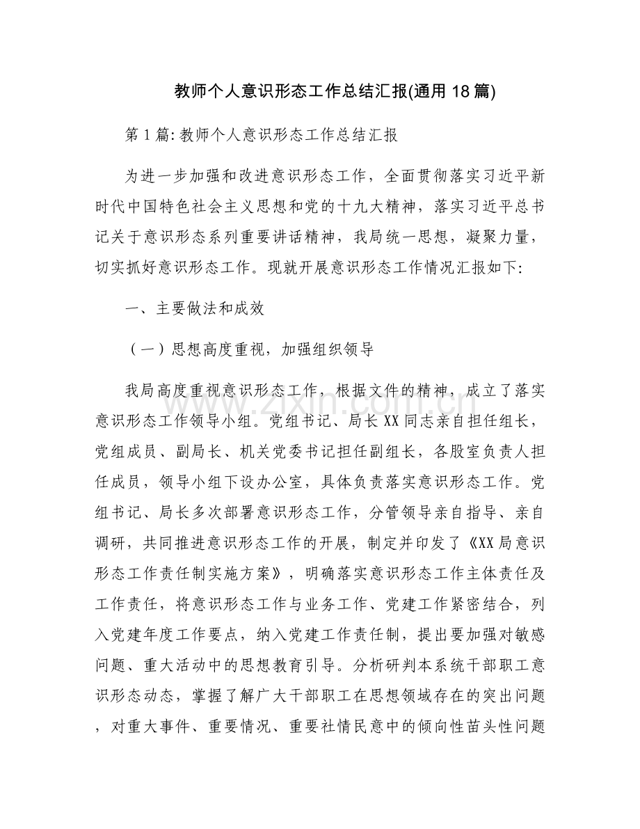 教师个人意识形态工作总结汇报(通用18篇).docx_第1页