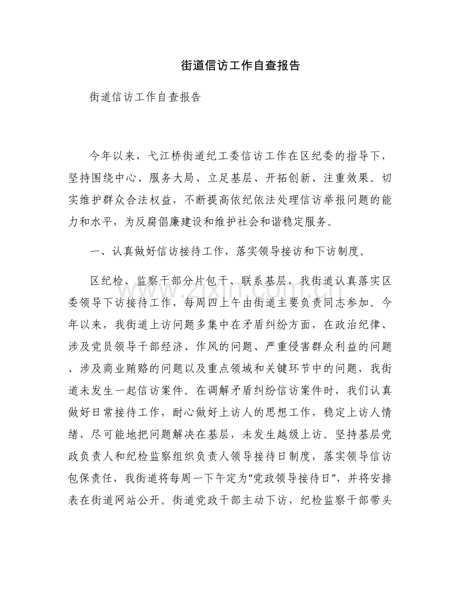 街道信访工作自查报告.docx_第1页