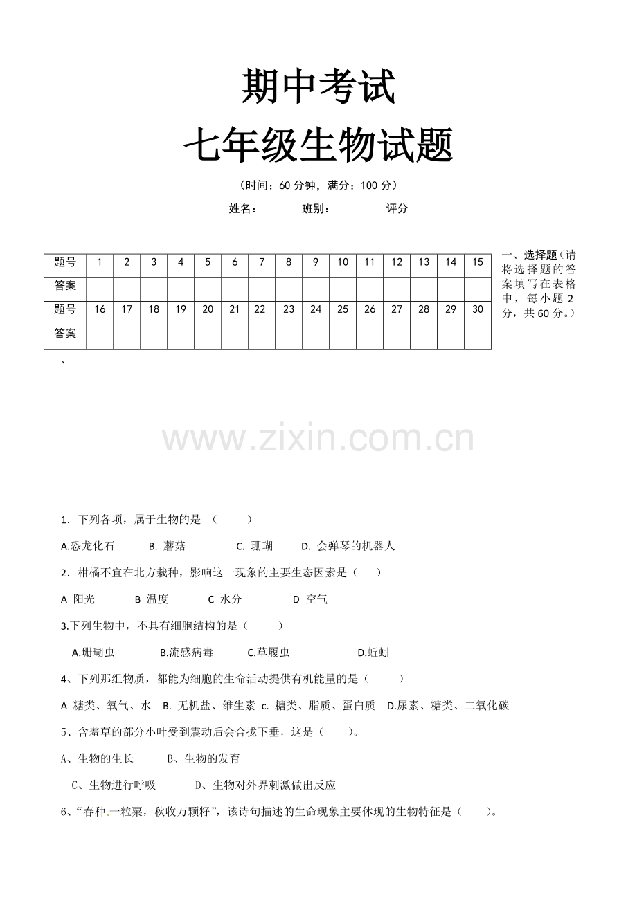 七上生物半期考试试题.docx_第1页