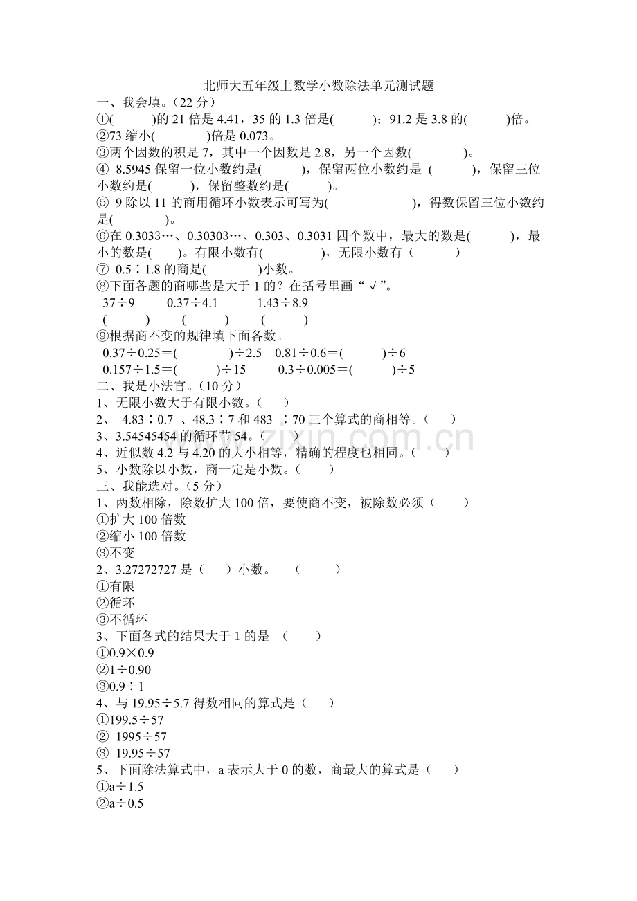 北师大五年级上数学小数除法单元测试题.doc_第1页