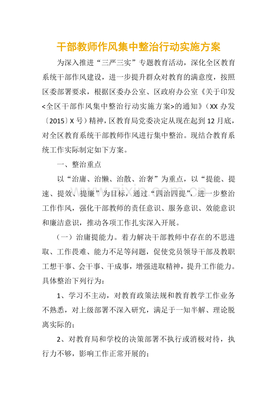 干部教师作风集中整治行动实施方案.doc_第1页