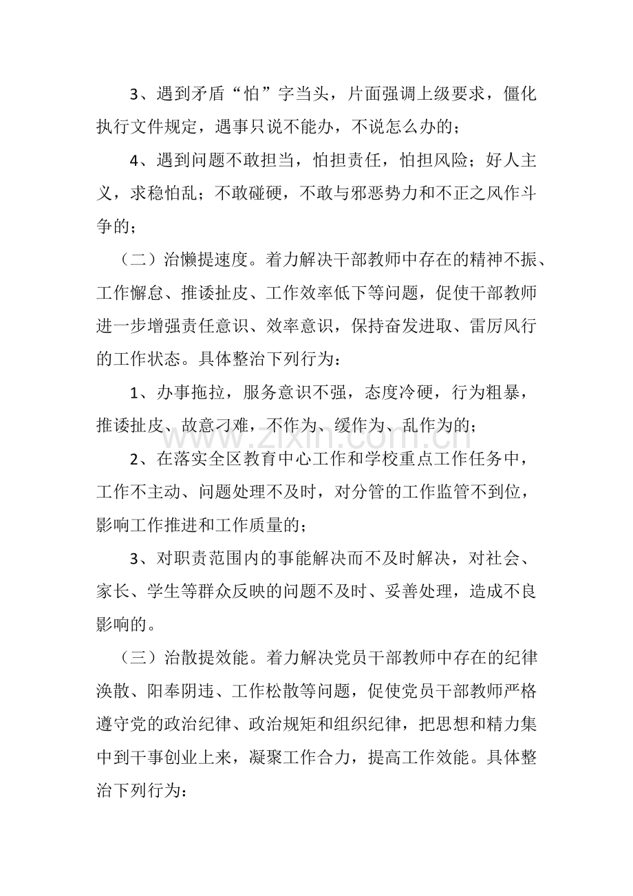 干部教师作风集中整治行动实施方案.doc_第2页