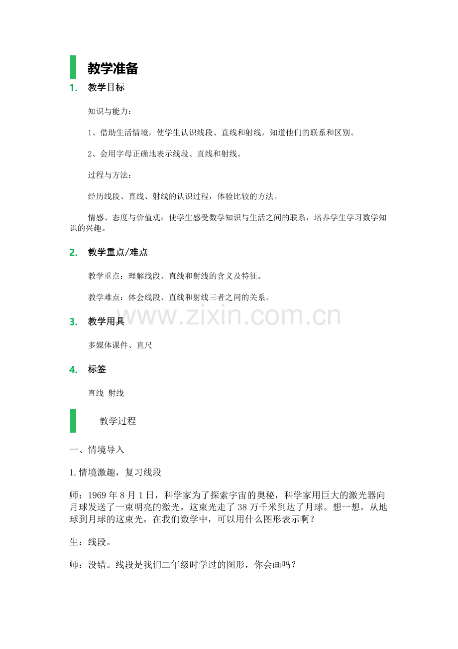 直线-射线和角-教学设计-教案.docx_第1页