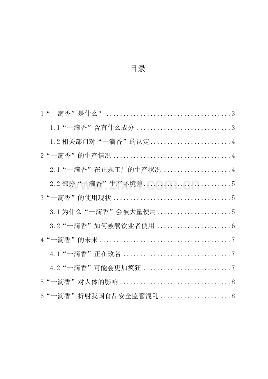 食品安全性课程论文.doc_第2页