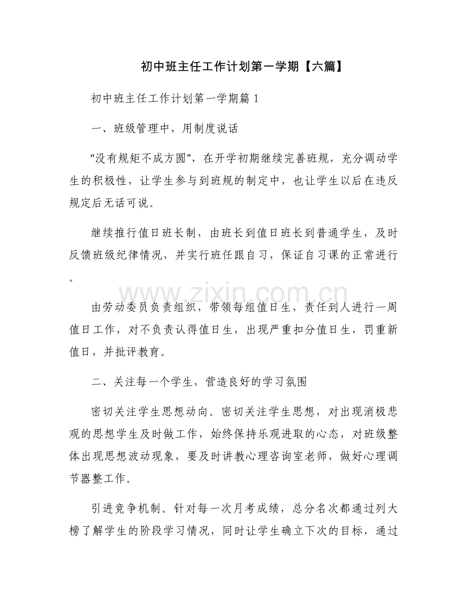 初中班主任工作计划第一学期【六篇】.docx_第1页