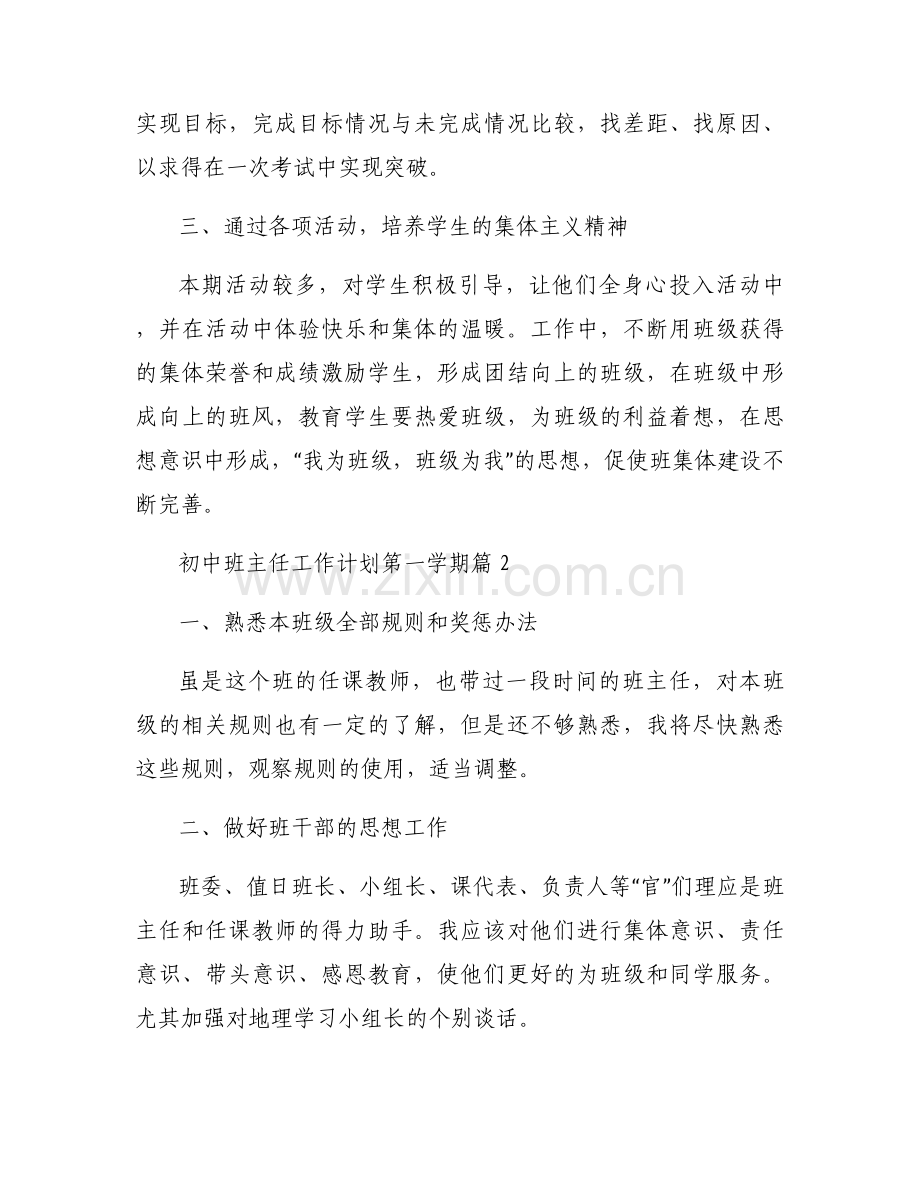 初中班主任工作计划第一学期【六篇】.docx_第2页