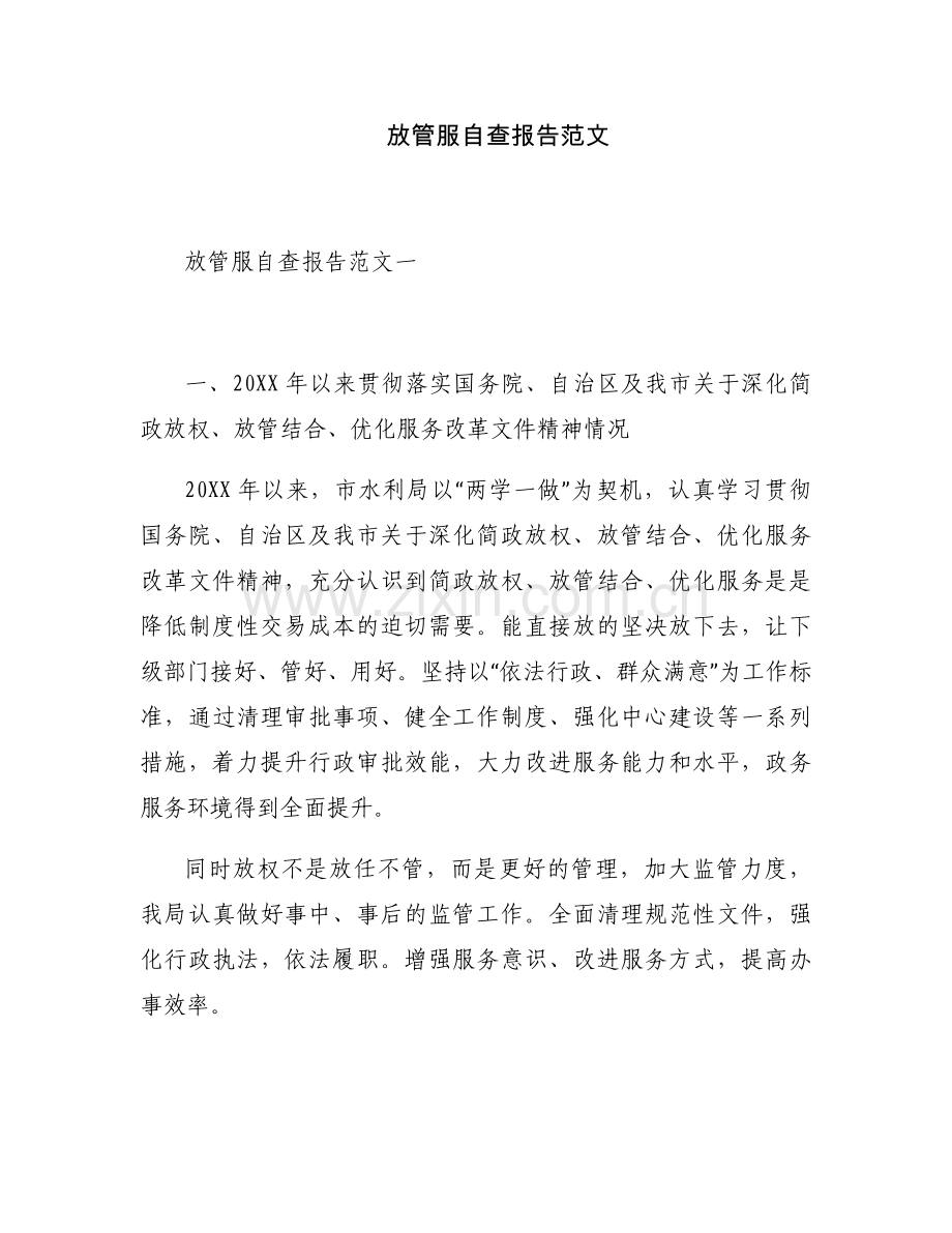 放管服自查报告范文.docx_第1页