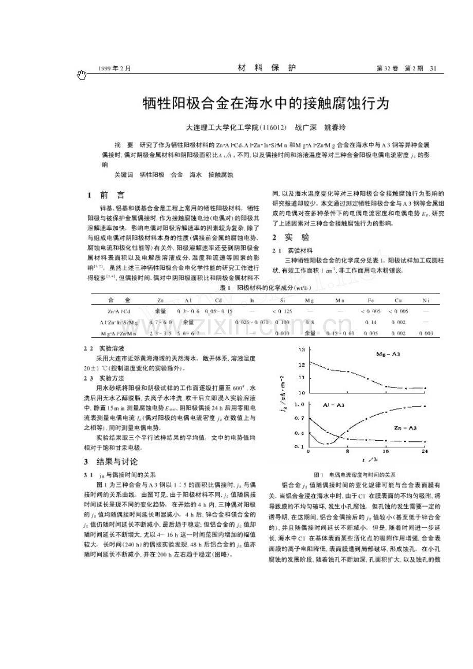 牺牲阳极合金在海水中的接触腐蚀行为.doc_第1页