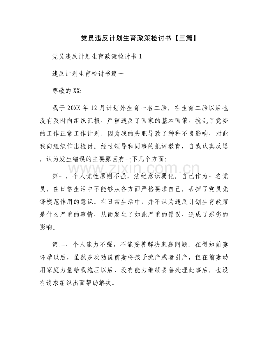 党员违反计划生育政策检讨书【三篇】.docx_第1页