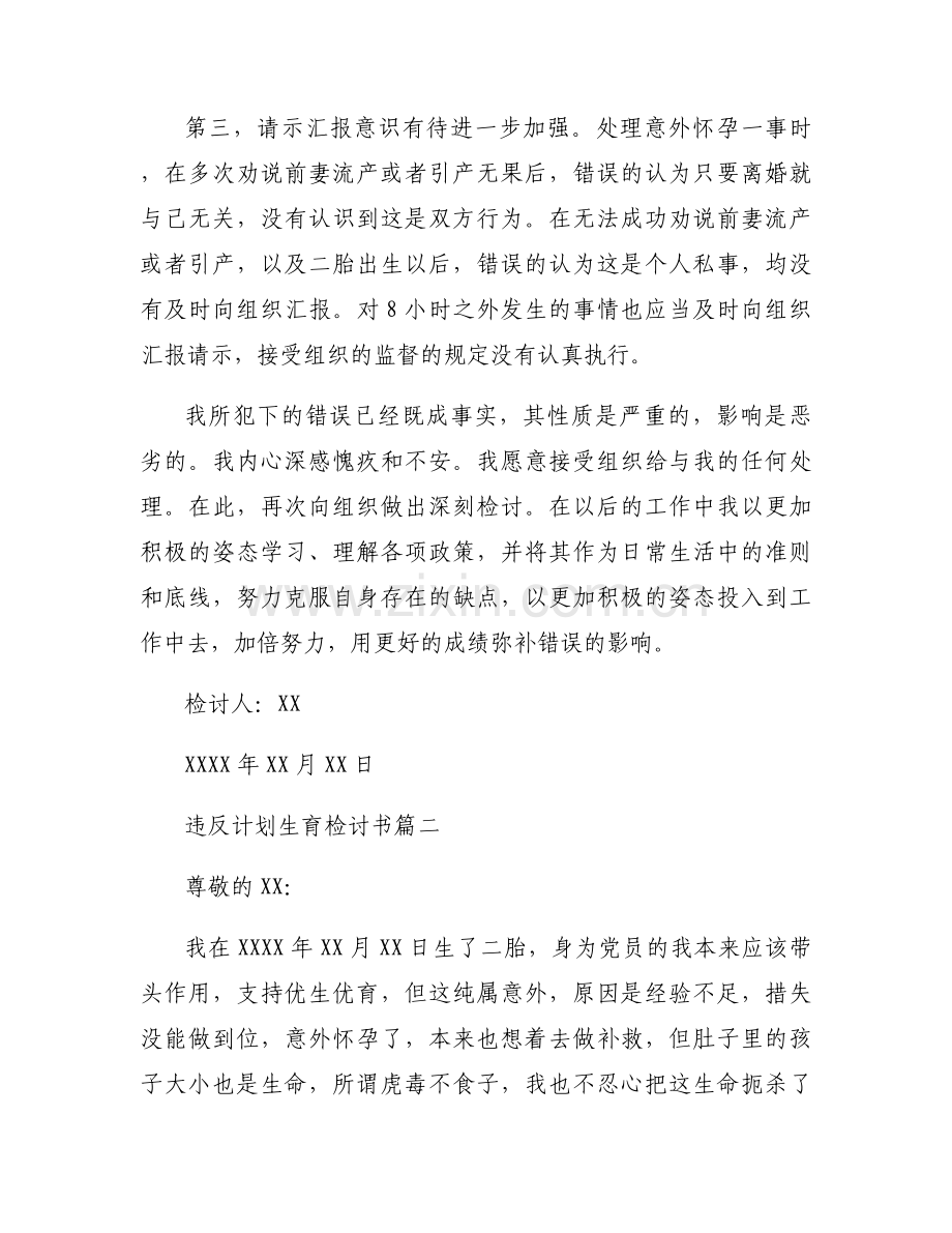 党员违反计划生育政策检讨书【三篇】.docx_第2页