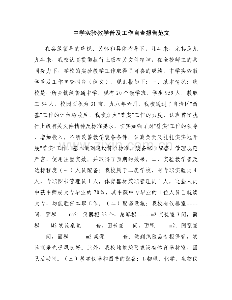 中学实验教学普及工作自查报告范文.docx_第1页