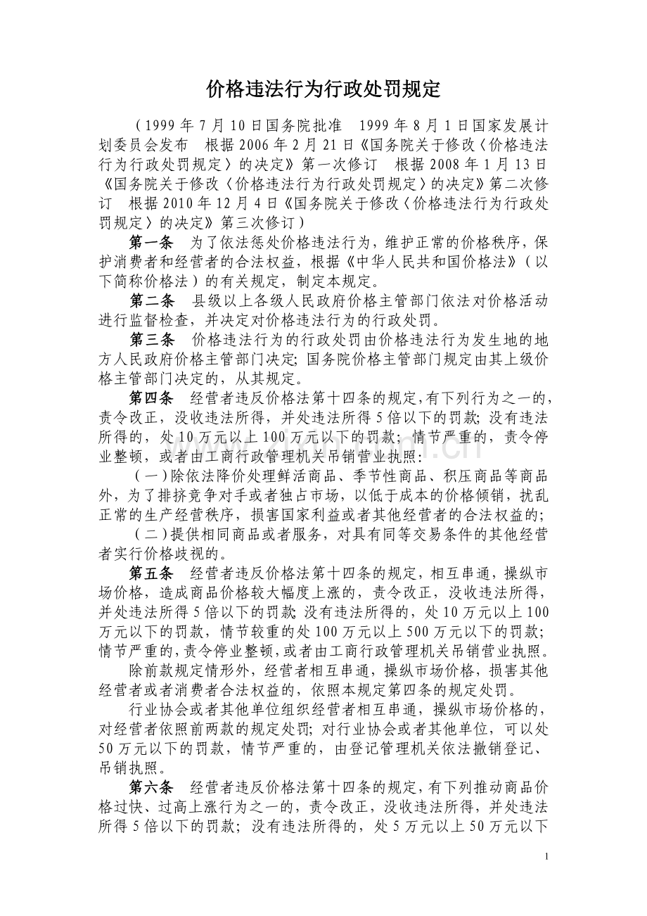 《价格违法行为行政处罚规定》-.doc_第1页