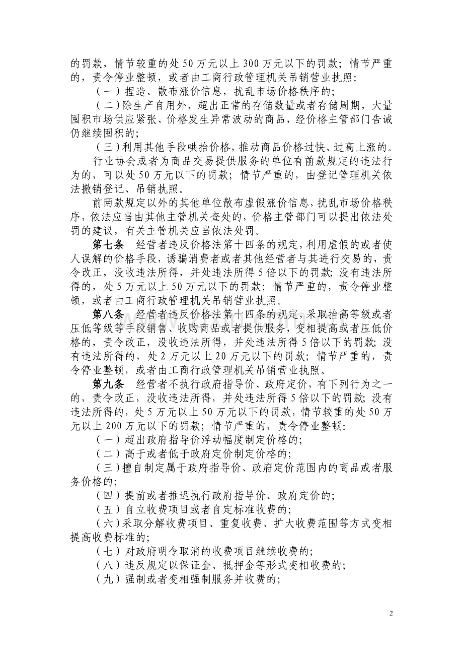 《价格违法行为行政处罚规定》-.doc_第2页