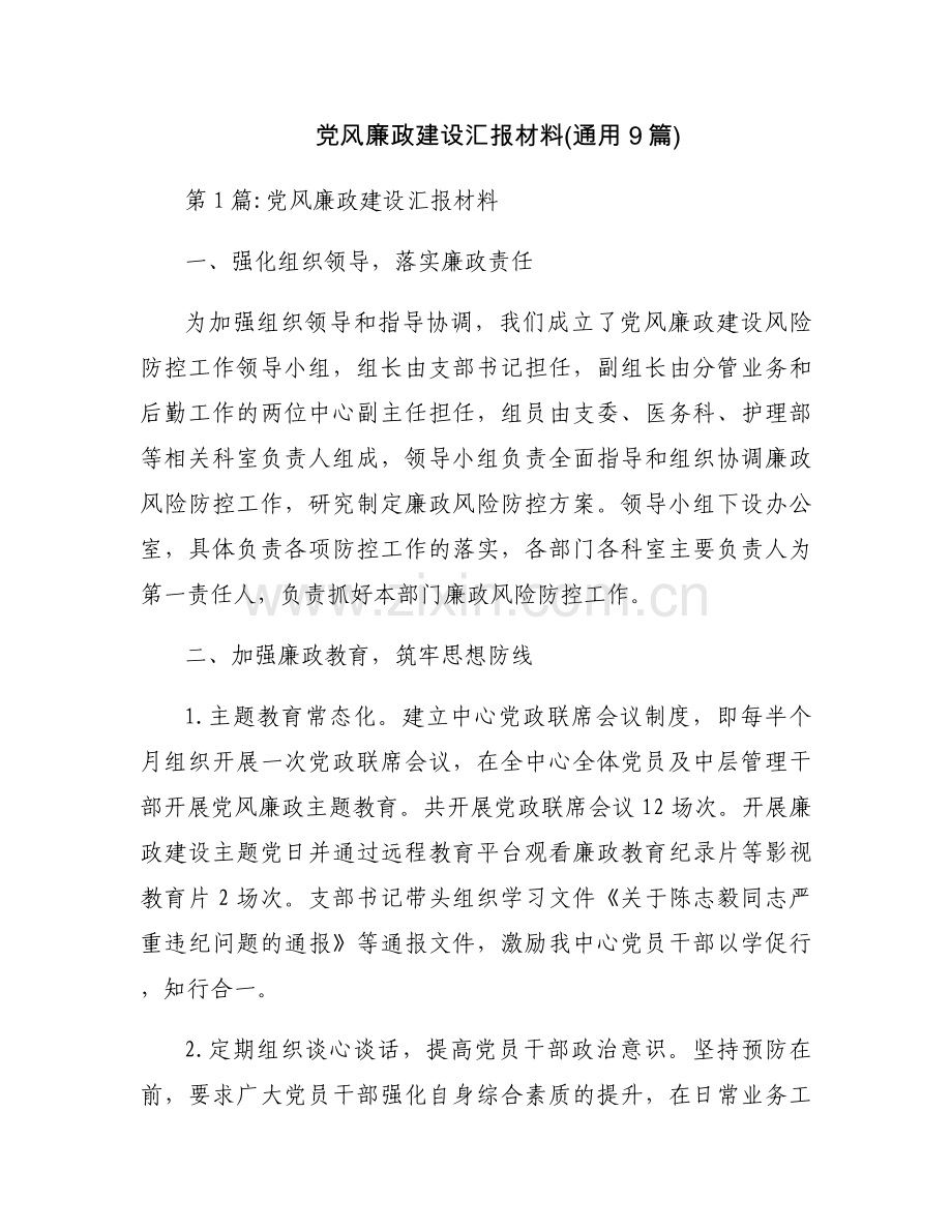 党风廉政建设汇报材料(通用9篇).docx_第1页