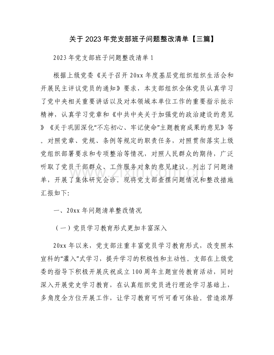 关于2023年党支部班子问题整改清单【三篇】.docx_第1页