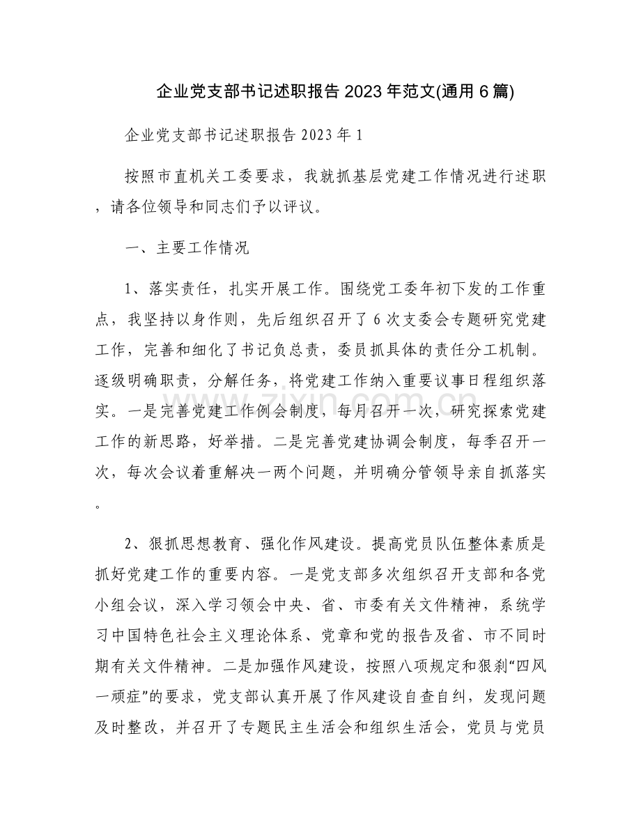 企业党支部书记述职报告2023年范文(通用6篇).docx_第1页