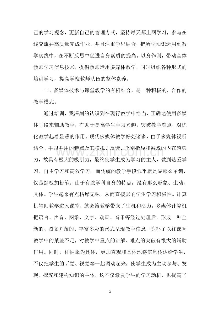 教育信息化提升工程培训心得体会.doc_第2页