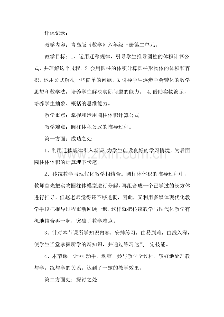 青岛版小学六年级数学下册《圆柱的体积》评课记录-青岛版.doc_第1页