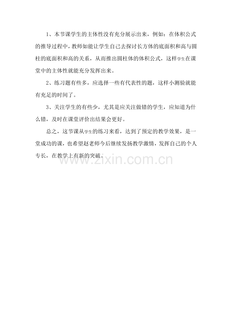 青岛版小学六年级数学下册《圆柱的体积》评课记录-青岛版.doc_第2页