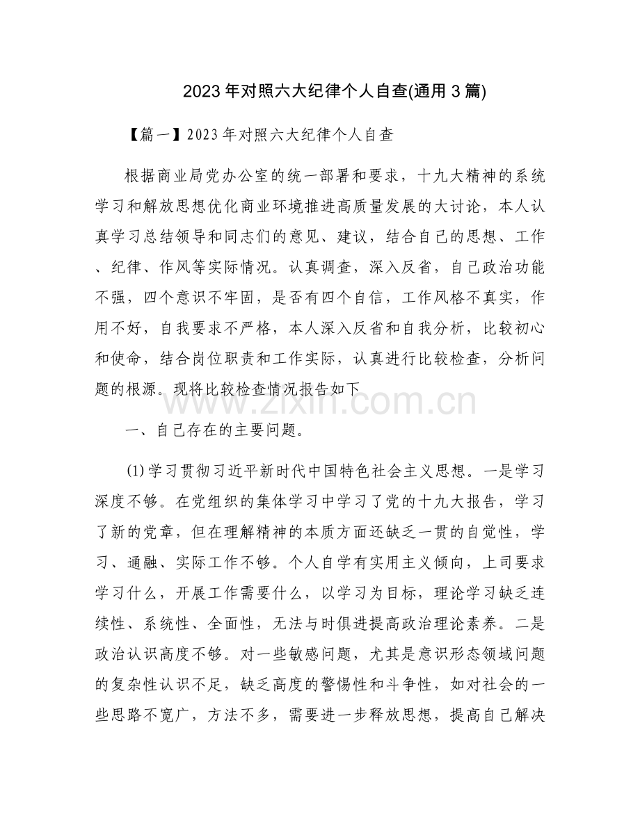 2023年对照六大纪律个人自查(通用3篇).docx_第1页