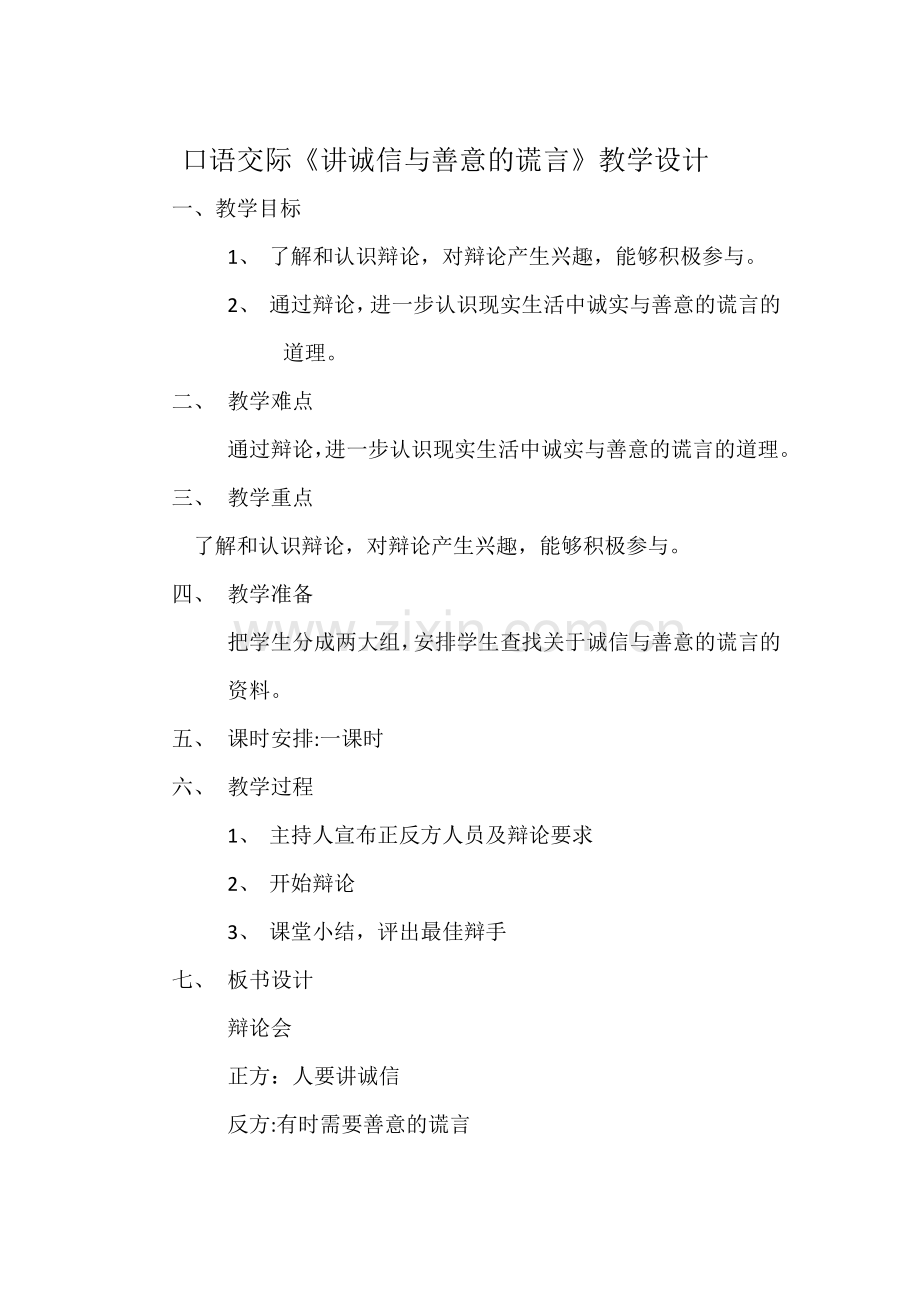 诚信与善意的谎言.doc_第1页