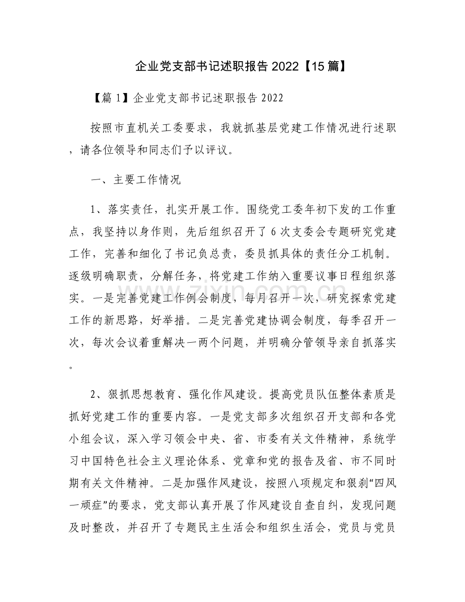 企业党支部书记述职报告2022【15篇】.docx_第1页