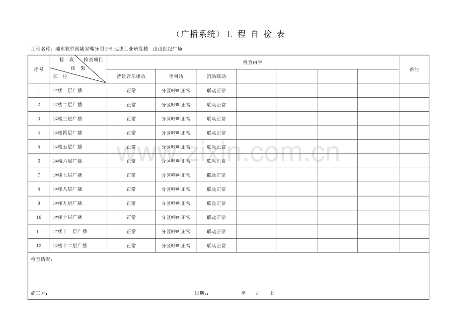 广播工程自检表.doc_第1页
