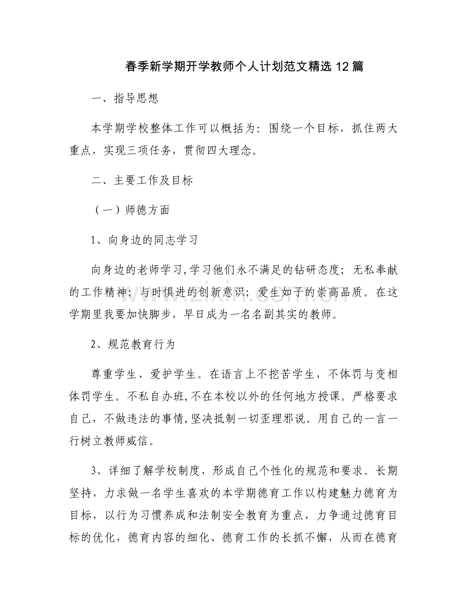 春季新学期开学教师个人计划范文12篇.docx_第1页