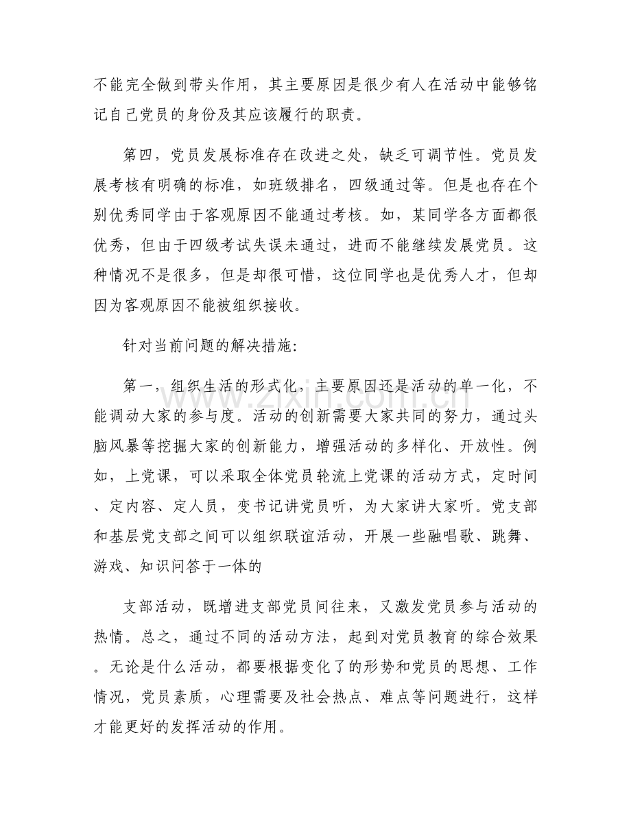 支部建设存在的问题及整改措施十六篇.docx_第2页