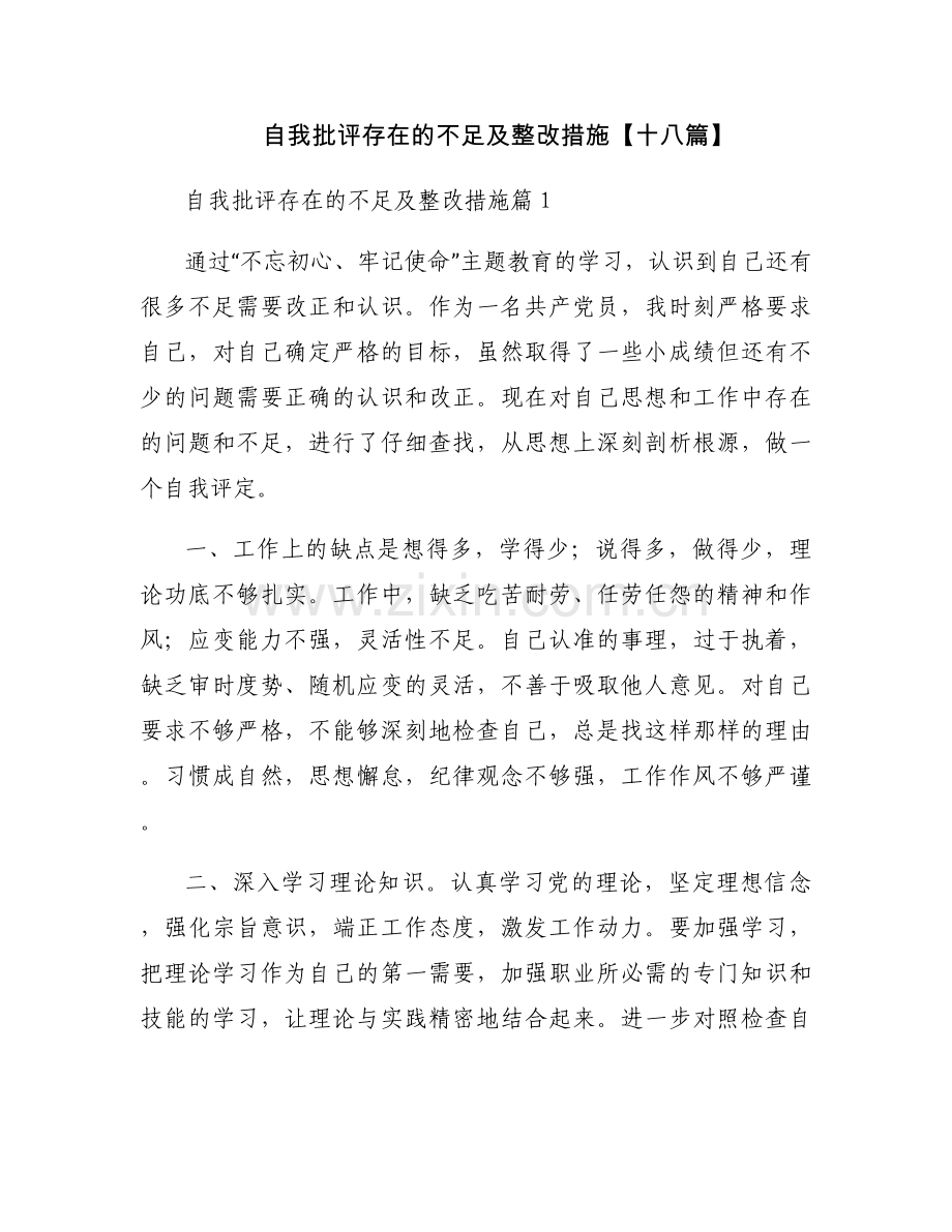 自我批评存在的不足及整改措施【十八篇】.docx_第1页