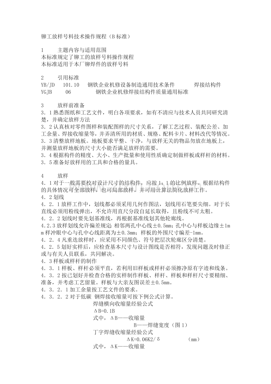 铆工放样号料技术操作规程.doc_第1页