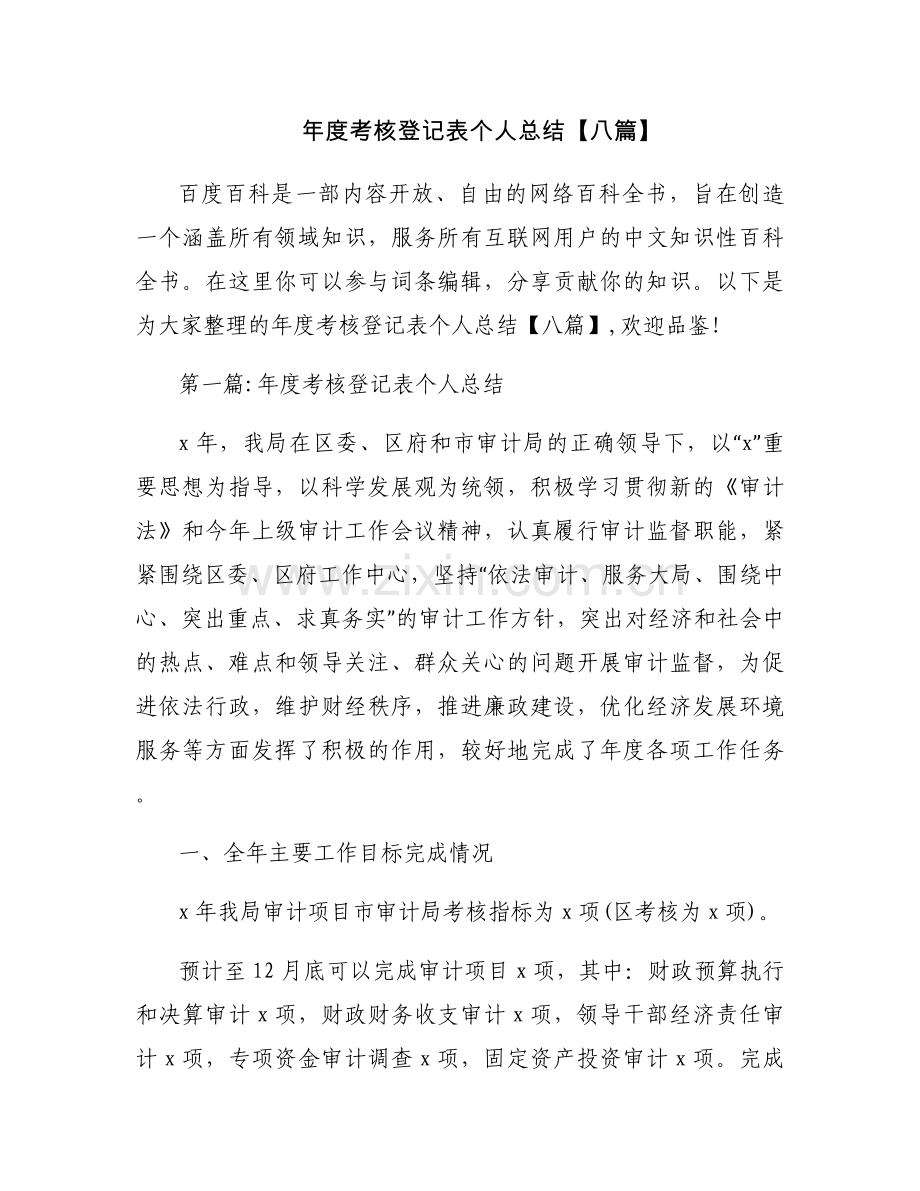 年度考核登记表个人总结【八篇】.docx_第1页