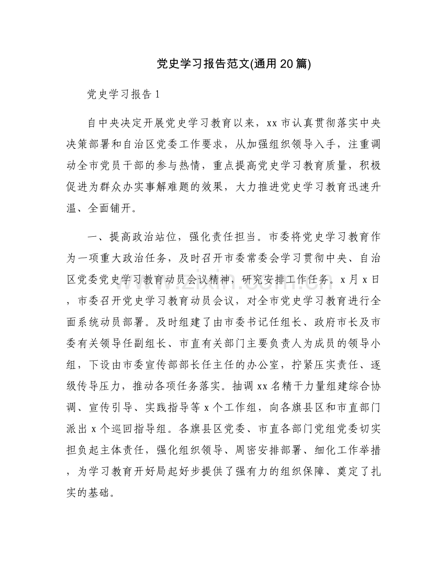 党史学习报告范文(通用20篇).docx_第1页