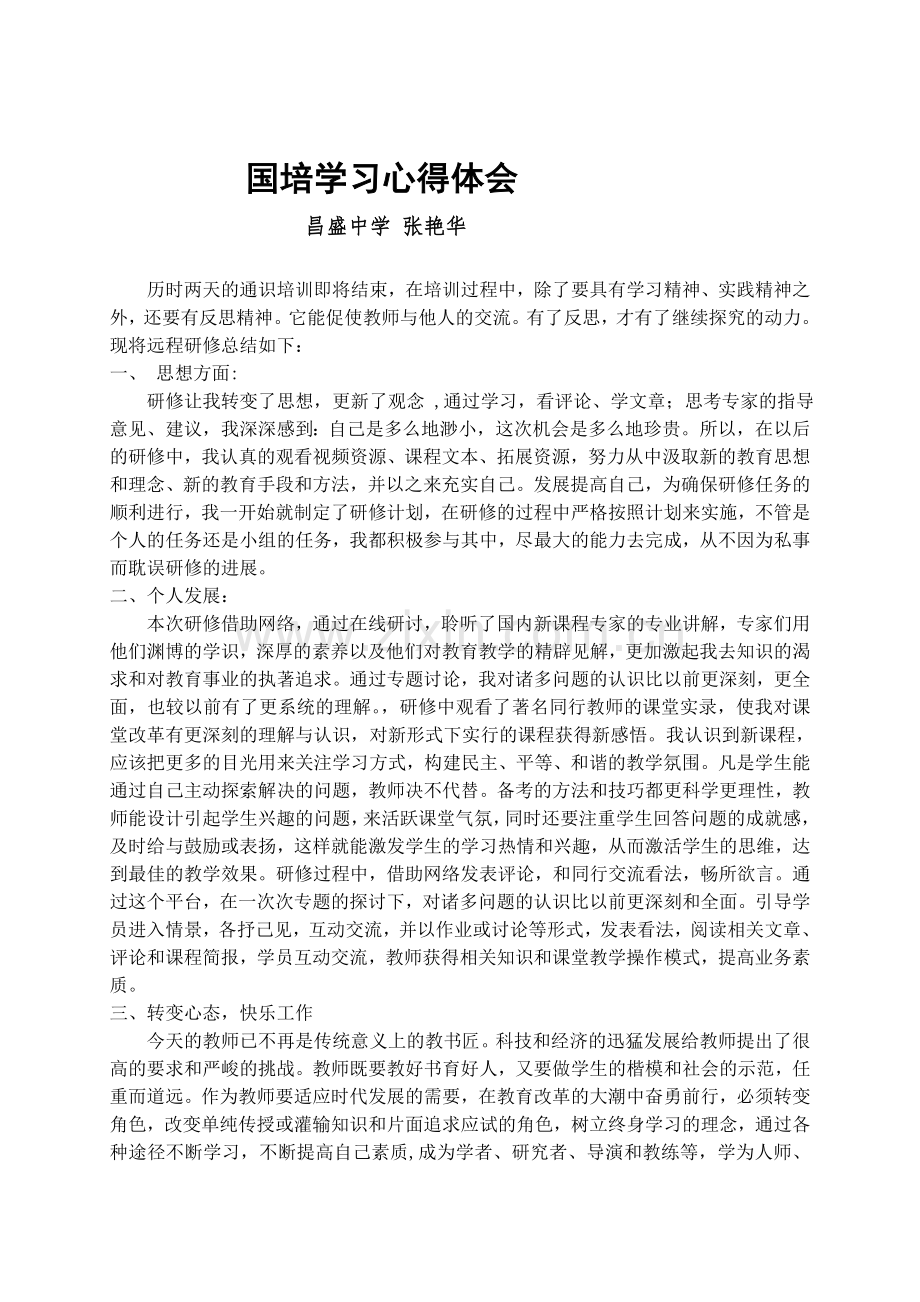 国培学习心得体会-张艳华.doc_第1页