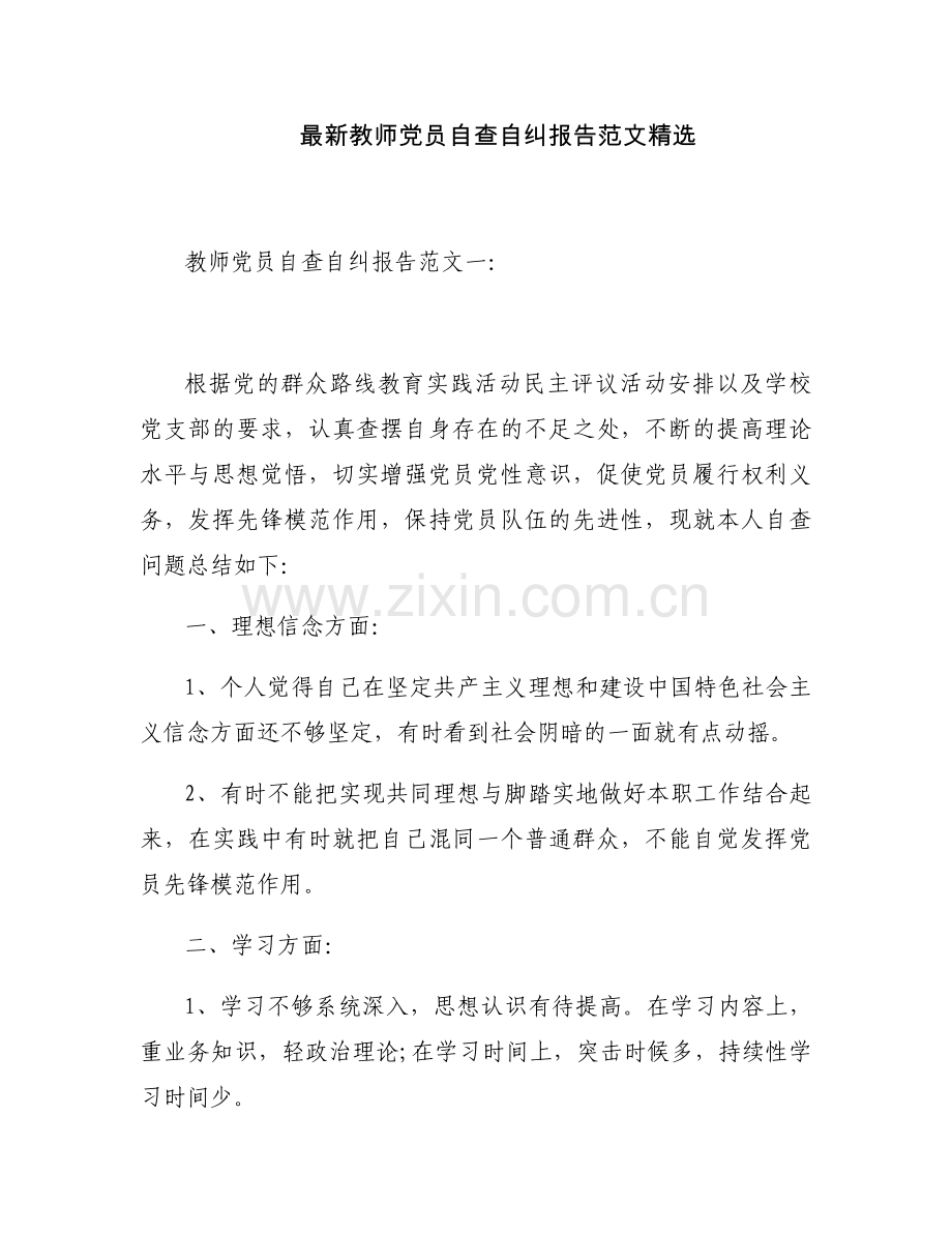 教师党员自查自纠报告范文.docx_第1页