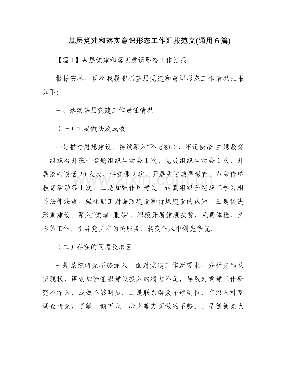 基层党建和落实意识形态工作汇报范文(通用6篇).docx_第1页