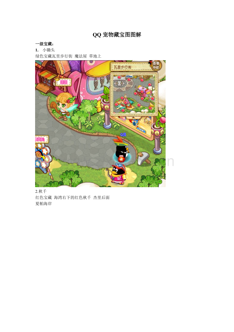 QQ宠物藏宝图图解.doc_第1页