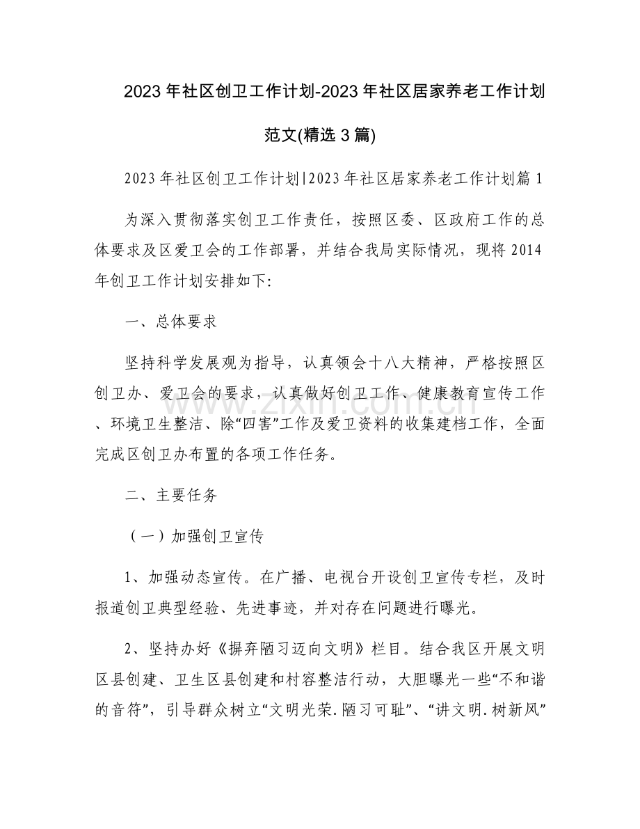 2023年社区创卫工作计划-2023年社区居家养老工作计划范文(3篇).docx_第1页