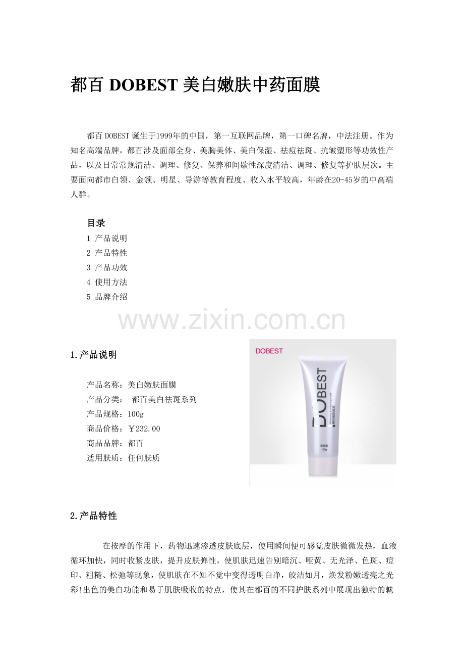都百DOBEST美白嫩肤中药面膜.doc_第1页