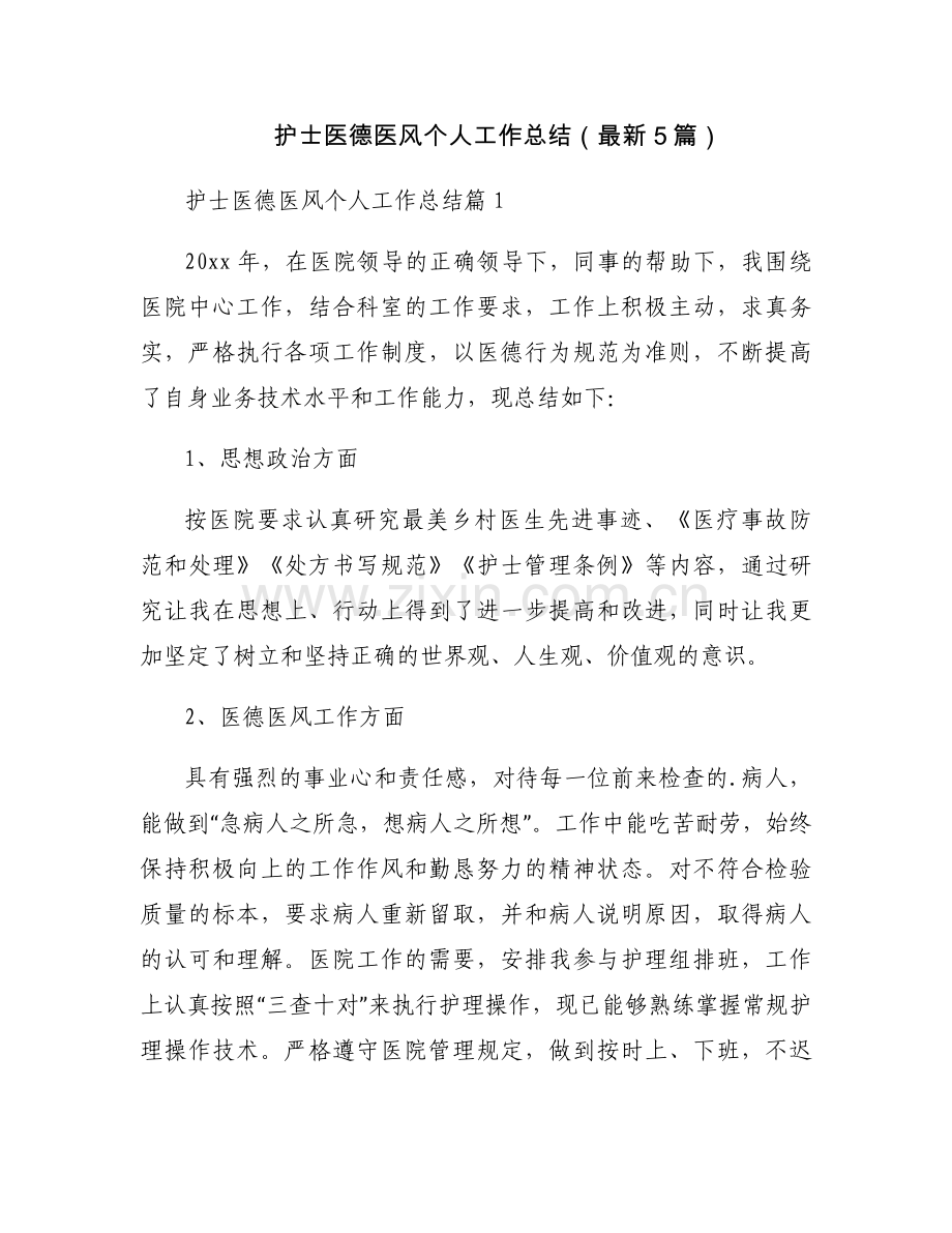护士医德医风个人工作总结（5篇）.docx_第1页