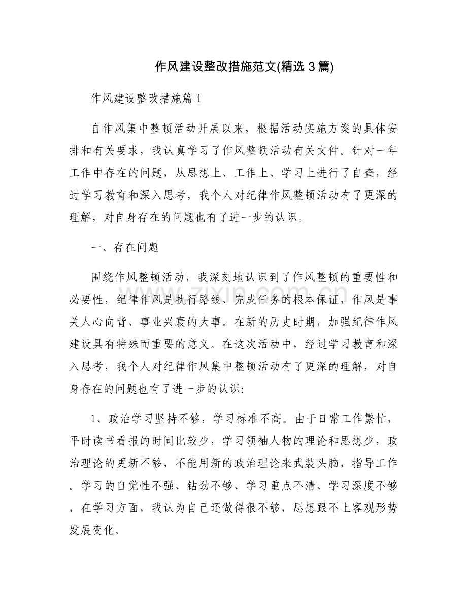 作风建设整改措施范文(3篇).docx_第1页