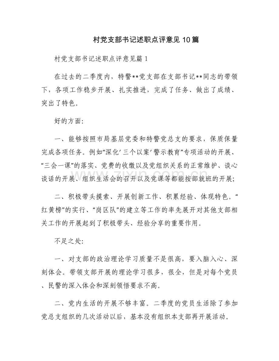 村党支部书记述职点评意见10篇.docx_第1页