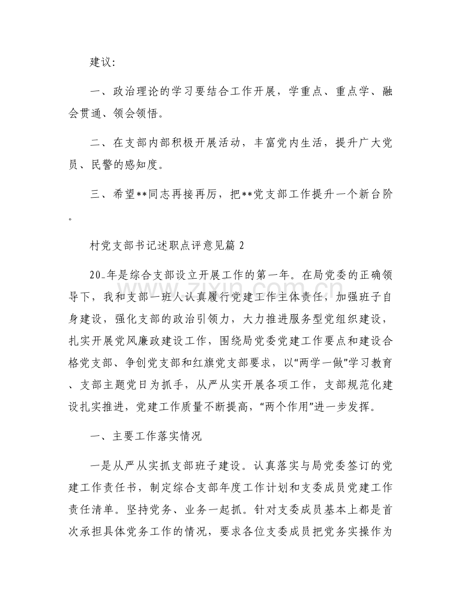 村党支部书记述职点评意见10篇.docx_第2页