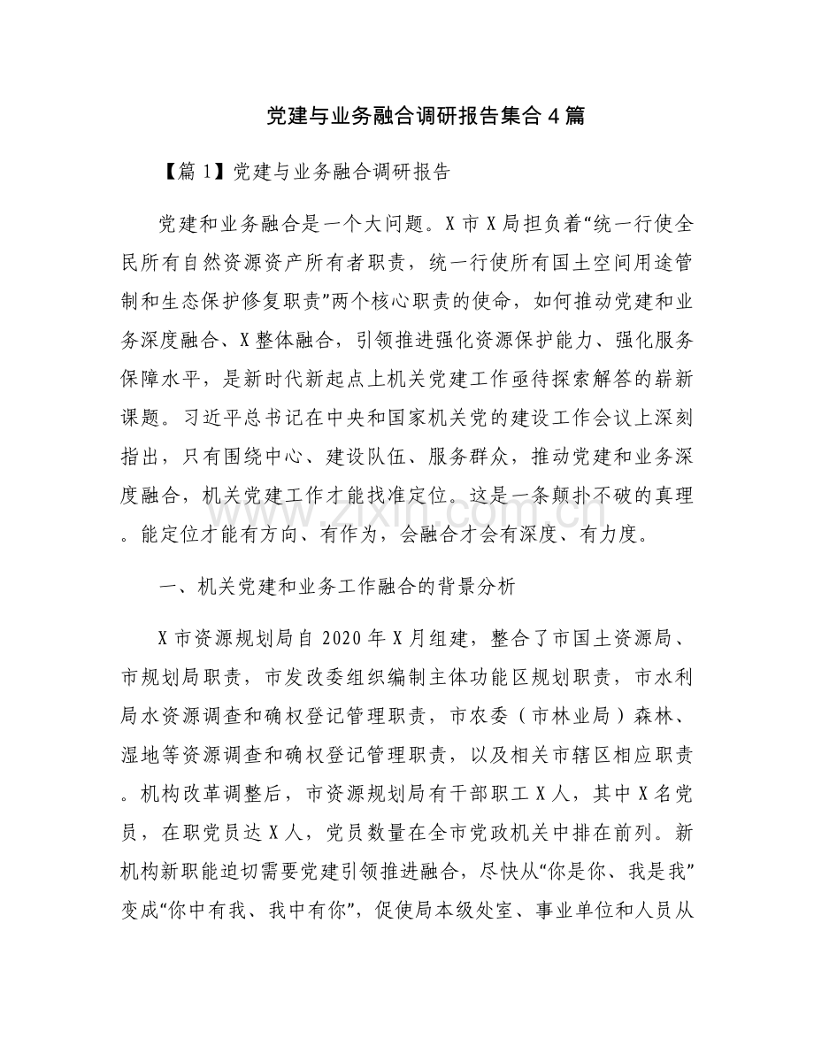 党建与业务融合调研报告集合4篇.docx_第1页