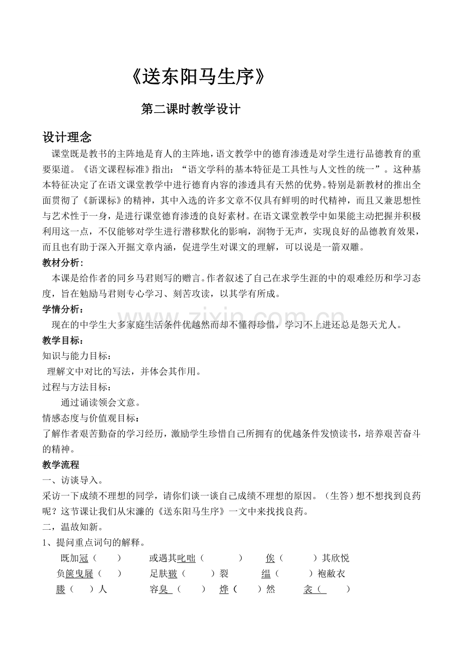 送东阳马生序第二课时教案.doc_第1页