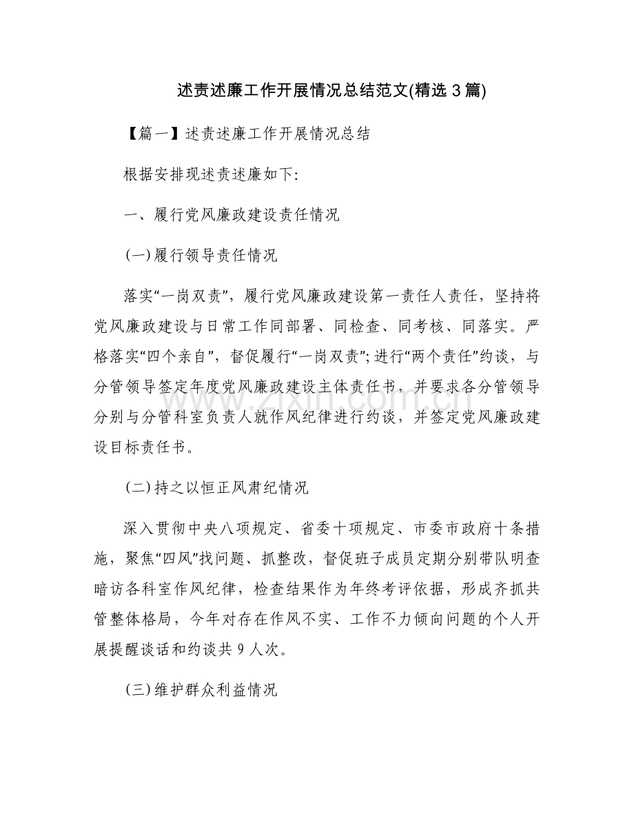 述责述廉工作开展情况总结范文(3篇).docx_第1页