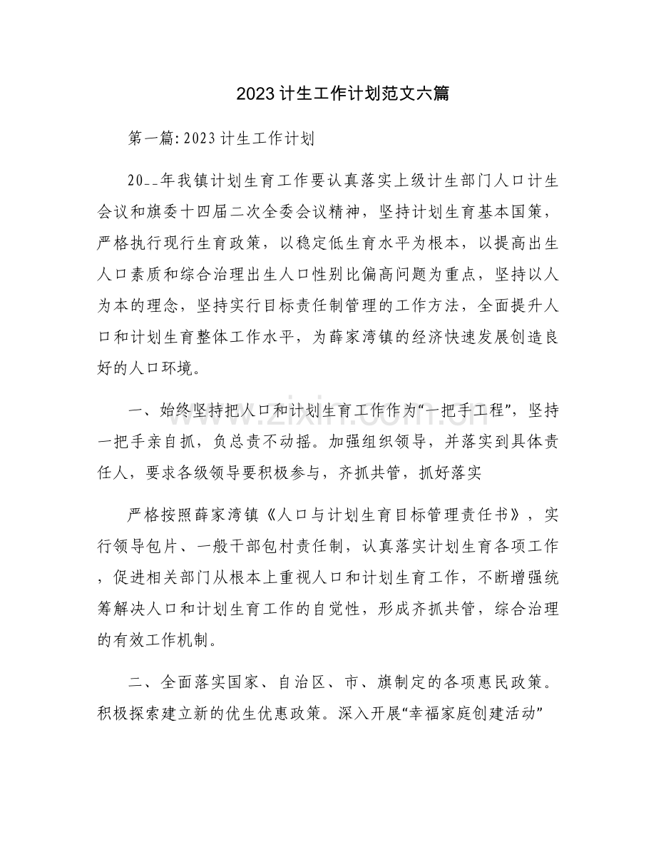 2023计生工作计划范文六篇.docx_第1页