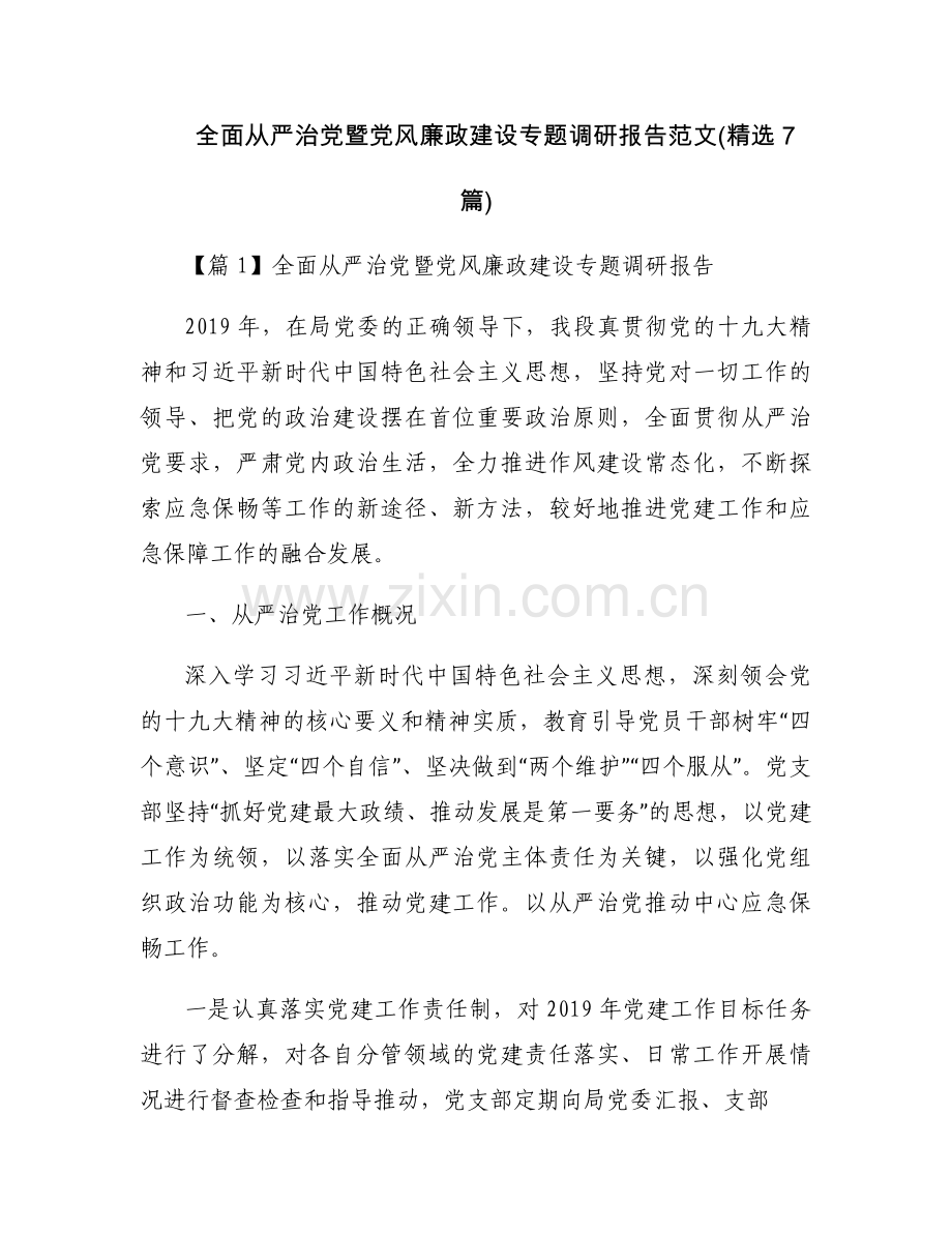 全面从严治党暨党风廉政建设专题调研报告范文(7篇).docx_第1页