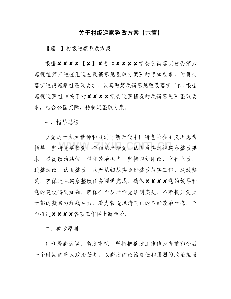 关于村级巡察整改方案【六篇】.docx_第1页
