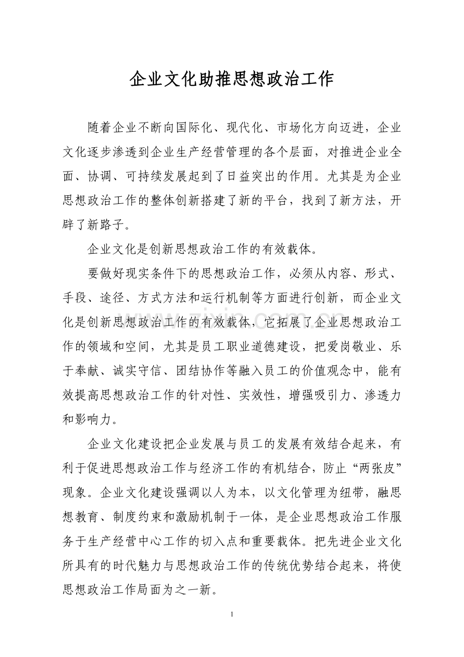 企业文化助推思想政治工作.doc_第1页